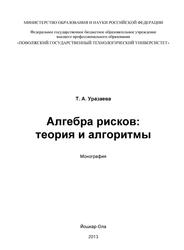 Алгебра рисков, Теория и алгоритмы, Монография, Уразаева Т.А., 2013