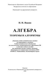 Алгебра, Теоремы и алгоритмы, Учебное пособие, Яцкин Н.И., 2006