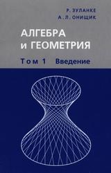 Алгебра и геометрия, Том 1, Зуланке Р., Онищик А.Л., 2004