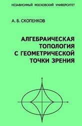 Алгебраическая топология с геометрической точки зрения, Скопенков А.Б., 2016
