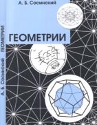 Геометрии, Френкина Б.Р., Сосинский А.Б., 2017