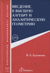 Введение в высшую алгебру и аналитическую геометрию, Артамонов В.А., 2007