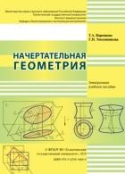 Начертательная геометрия, Варенцова Т.А., Уполовникова Г.Н., 2019