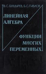Линейная алгебра и функции многих переменных, Булдырев В.С., Павлов Б.С., 1985