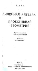 Линейная алгебра и проективная геометрия, Бэр Р., 1955