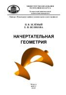 Начертательная геометрия, Зелёный П.В., Белякова Е.И., 2014