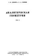 Аналитическая геометрия, том II, Делоне Б.Н., Райков Д.А., 1949