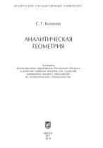 Аналитическая геометрия, Кононов С.Г., 2014