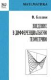 Введение в дифференциальную геометрию, Блашке В., 2000