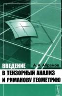 Введение в тензорный анализ и риманову геометрию, Абрамов А.А., 2012