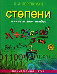 Занимательная алгебра, Степени, Перельман Я.И., 2013