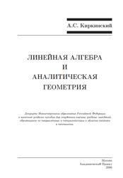 Линейная алгебра и аналитическая геометрия, Учебное пособие, Киркинский А.С., 2006 