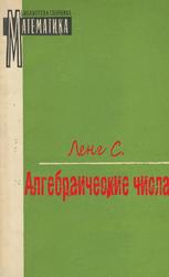 Алгебраические числа, Ленг С., 1966 