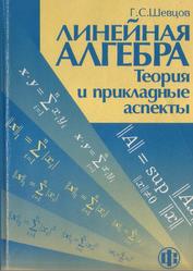 Линейная алгебра, Теория и прикладные аспекты, Шевцов Г.С., 2003