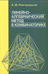 Линейно-алгебраический метод в комбинаторике, Райгородский А.М., 2007