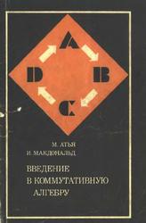 Введение в коммутативную алгебру, Атья М., Макдональд И., 1972 