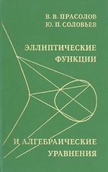 Эллиптические функции и алгебраические уравнения, Прасолов В.В., Соловьев Ю.П., 1997 