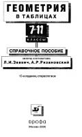Геометрия в таблицах, 7—11 класс, Звавич Л.И., Рязановский А.Р., 2005