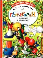Геометрия в стихах и картинках, Мышковская М.Б., 2002