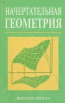 Начертательная геометрия, Крылов Н.Н., Иконникова Г.С., Николаев В.Л., Васильев В.Б., 2002