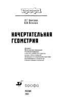 Начертательная геометрия, Нартова Л.Г., Якунин В.И., 2003