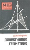 Проективная геометрия, Игнациус Г.И., 1966