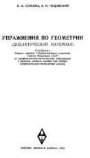 Упражнения по геометрии, дидактический материал, Сомова Л.А., Чудовский А.Н., 1974
