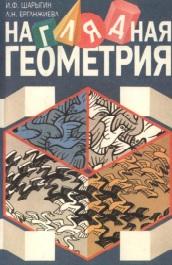 Наглядная геометрия, учебное пособие для учащихся V—VI классов, Шарыгин И.Ф., Ерганжиева Л.Н., 1995
