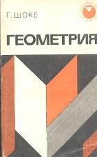 Геометрия, Шоке Г., 1970