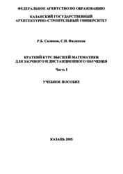 Краткий курс высшей математики для заочного и дистанционного обучения, Часть 1, Салимов Р.Б., Филиппов С.И., 2005