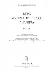 Курс математического анализа, Том 2, Никольский С.М., 1991