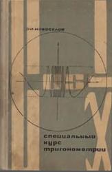 Специальный курс тригонометрии, Новоселов С.И., 1967