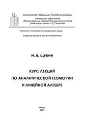 Курс лекций по аналитической геометрии и линейной алгебре, Щукин М.В., 2007