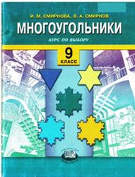 Многоугольники, Курс по выбору, 9 класс, Смирнова И.М., Смирнов В.А., 2007
