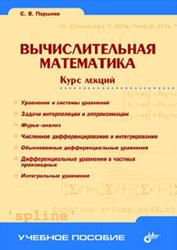 Вычислительная математика, Курс лекций, Поршнев С.В., 2004