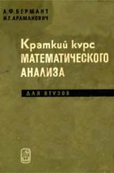 Краткий курс математического анализа для втузов, Бермант А.Ф., Араманович И.Г., 1967