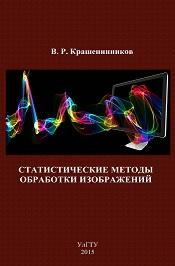 Статистические методы обработки изображений, Крашенинников В.Р., 2015
