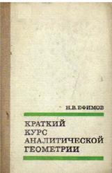 Краткий курс аналитической геометрии, Ефимов Н.В., 1969