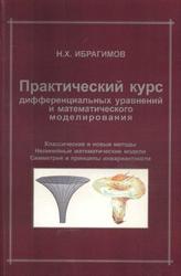 Практический курс дифференциальных уравнений и математического моделирования, Ибрагимов Н.X., 2007