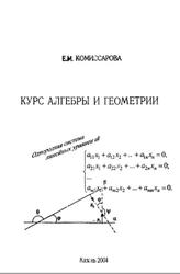 Курс алгебры и геометрии, Комиссарова Е.М., 2004