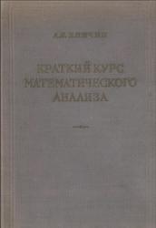 Краткий курс математического анализа, Хинчин А.Я., 1953