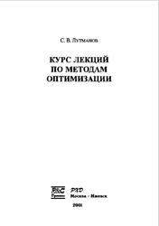 Курс лекций по методам оптимизации, Лутманов С.В., 2001