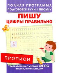 Пишу цифры правильно, Прописи, Столяренко А.В., 2019