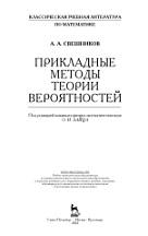 Прикладные методы теории вероятностей, учебник, Зайца О.И., Свешников А.А., 2012