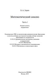 Математический анализ, Часть 1, Зорич В.А., 2019