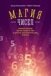 Магия чисел, Ментальные вычисления в уме и другие математические фокусы, Бенджамин А., Шермер М., 2015