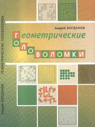 Геометрические головоломки, Богданов А.И., 2019