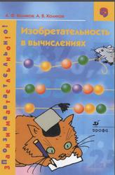 Изобретательность в вычислениях, Коликов А.Ф., Коликов А.В., 2003