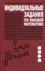 Индивидуальные задания по высшей математике, в 4 частях, часть 4, операционное исчисление, элементы теории устойчивости, теория вероятностей, математическая статистика, Рябушко А.П., 2013