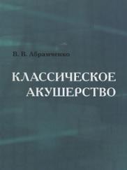 Классическое акушерство, книга вторая, Абрамченко В.В., 2008